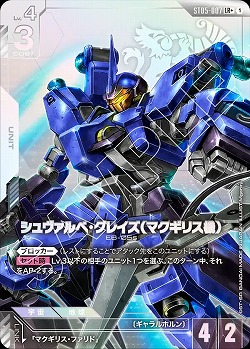 シュヴァルべ・グレイズ (マクギリス機)(LR+) 【GCGST05-007LR+】